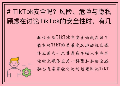 # TikTok安全吗？风险、危险与隐私顾虑在讨论TikTok的安全性时，有几个方面需要考虑，这