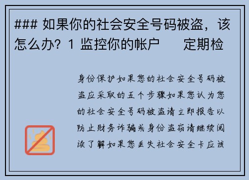 ### 如果你的社会安全号码被盗，该怎么办？1 监控你的帐户     定期检查银行账