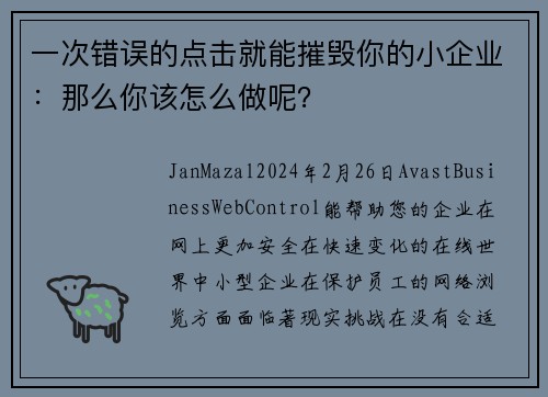 一次错误的点击就能摧毁你的小企业：那么你该怎么做呢？